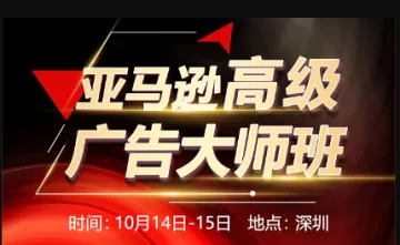 亚马逊<em>高级</em>广告高阶实战班