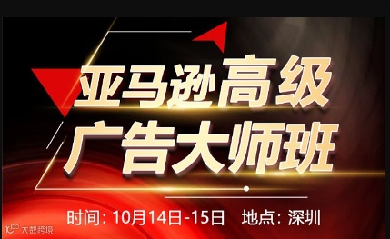亚马逊高级广告高阶实战班