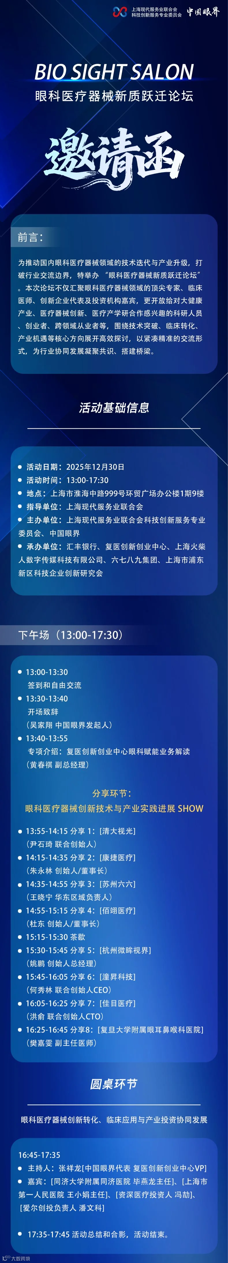30号眼科器械论坛议程(1).png