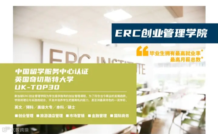 新加坡ERC创业管理学院招生会