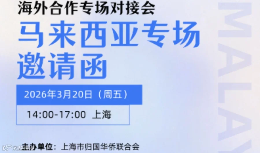 海外合作专场对接会（马来西亚）