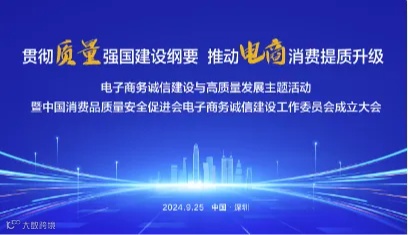 电子商务诚信建设与高质量发展主题活动暨中国消费品质量安全促进会电子商务诚信建设工作委员会成立大会