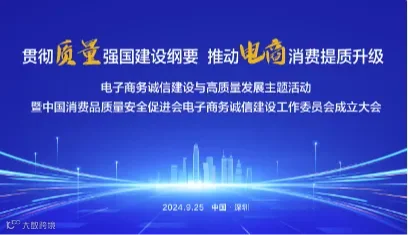 电子商务诚信建设与高质量发展主题活动暨中国消费品质量安全促进会电子商务诚信建设工作委员会成立大会