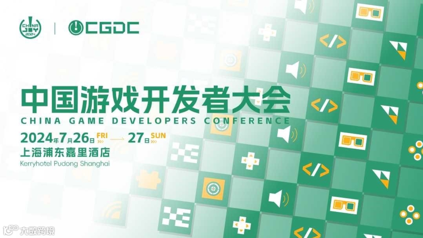 2024ChinaJoy中国游戏开发者大会（CGDC）听课证