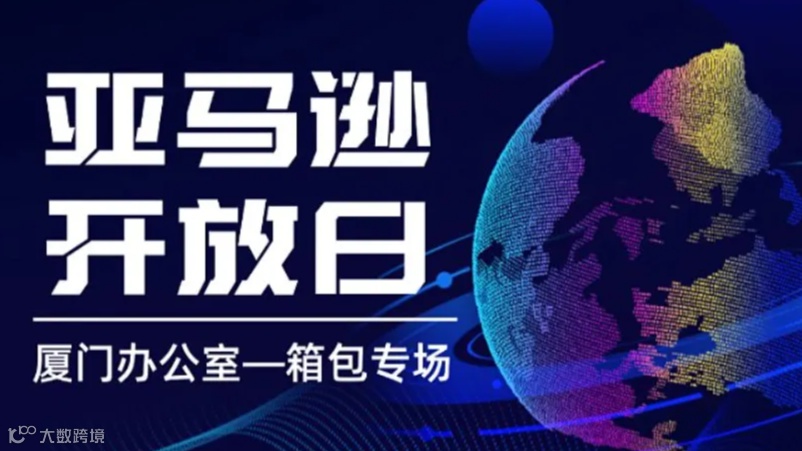 亚马逊厦门办公室开放日——箱包专场