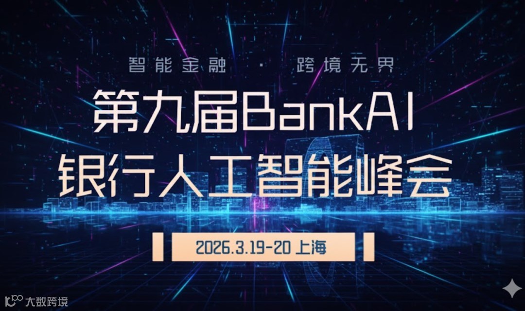 第九届BankAI银行人工智能峰会