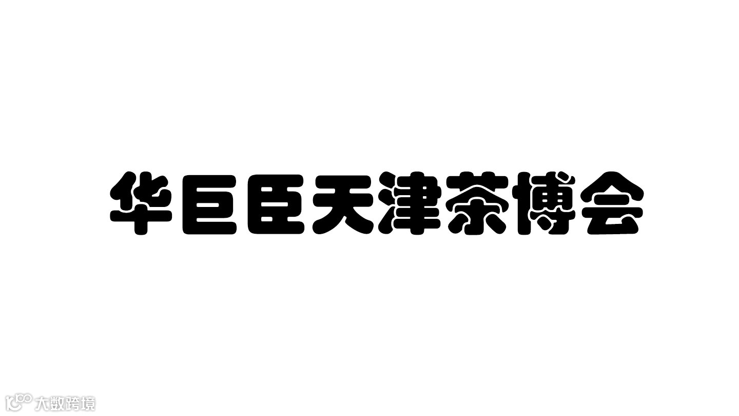 华巨臣天津茶博会