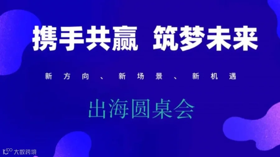 携手共赢、筑梦未来、新方向、新场景、新机遇、出海圆桌会