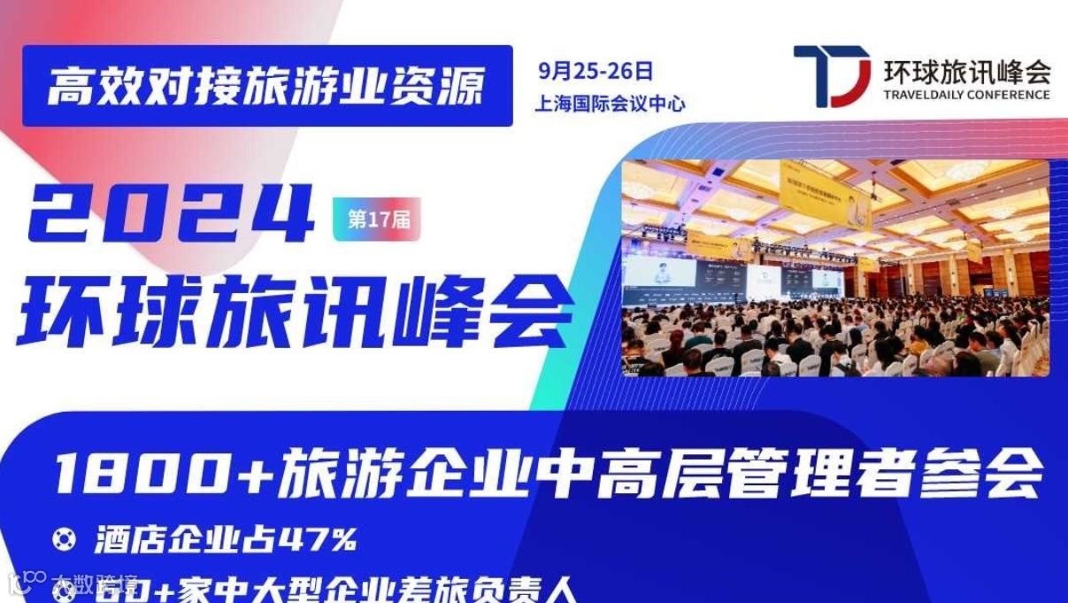 2024 环球旅讯峰会&数字旅游展-酒店&商旅资源高效对接