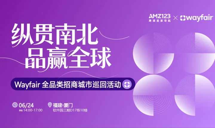 纵贯南北，品赢全球— Wayfair全品类招商城市巡回Workshop（厦门站）