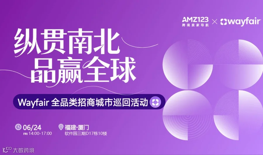 纵贯南北，品赢全球— Wayfair全品类招商城市巡回Workshop（厦门站）