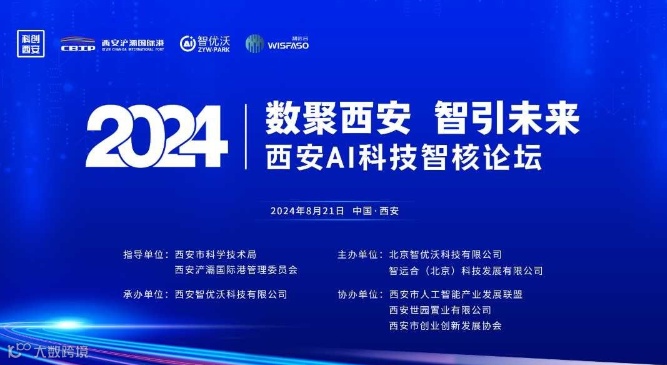 2024西安AI科技智核论坛