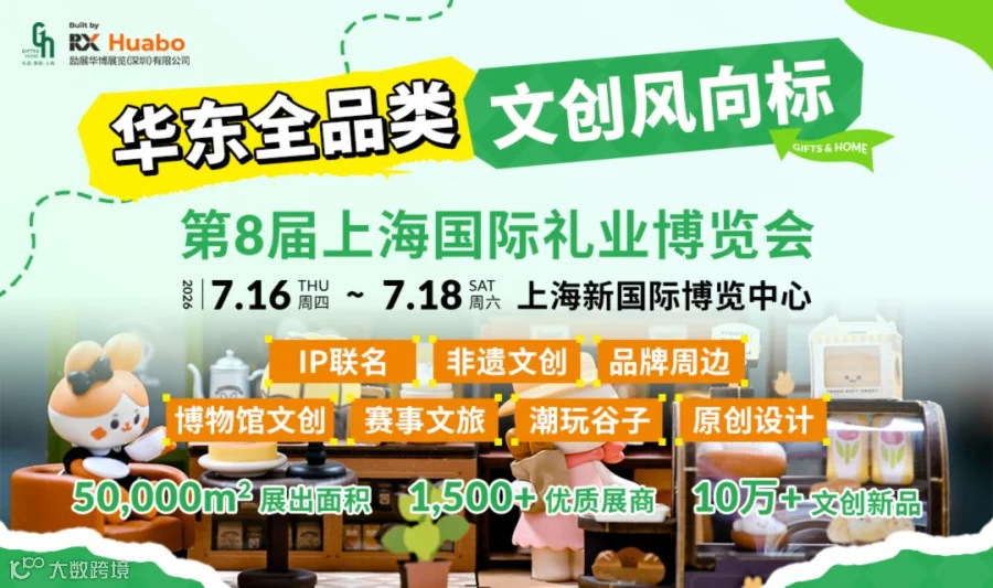 华东首个全品类文创定制供应链——第8届上海国际礼业博览会