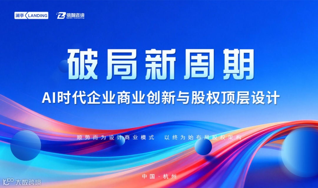 破局新周期：AI 时代企业商业模式创新与股权顶层设计