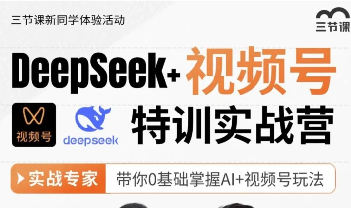 DeepSeek+视频号5天实战<em>营</em>｜免费学
