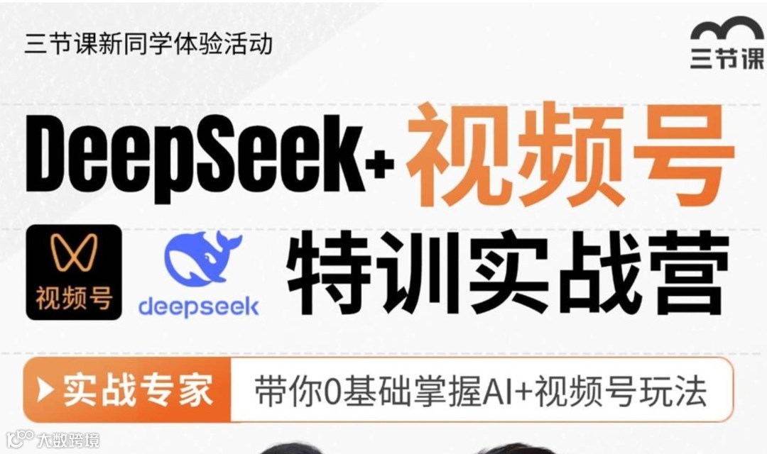 DeepSeek+视频号5天实战营｜免费学
