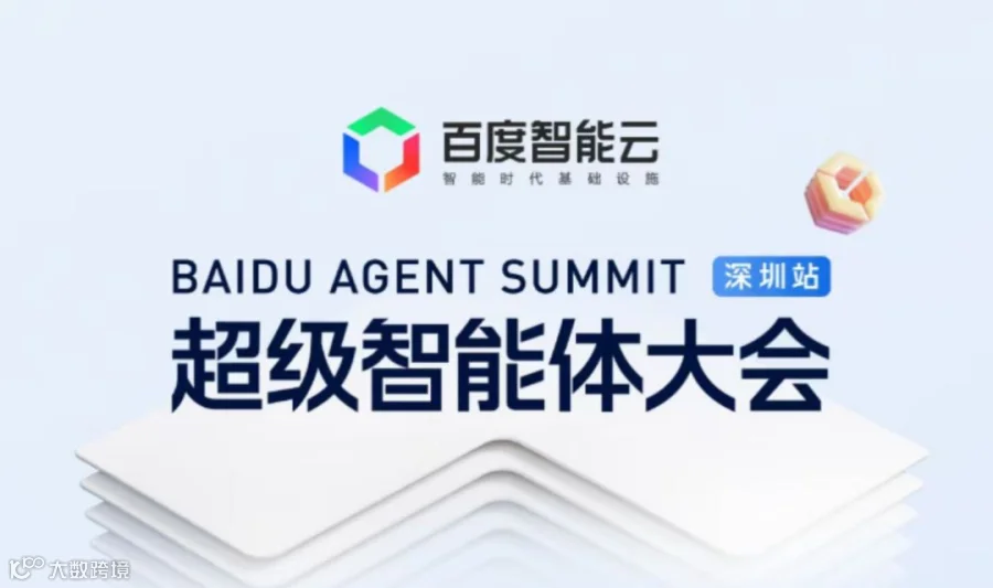 【邀请函】百度智能云超级智能体大会（深圳站）
