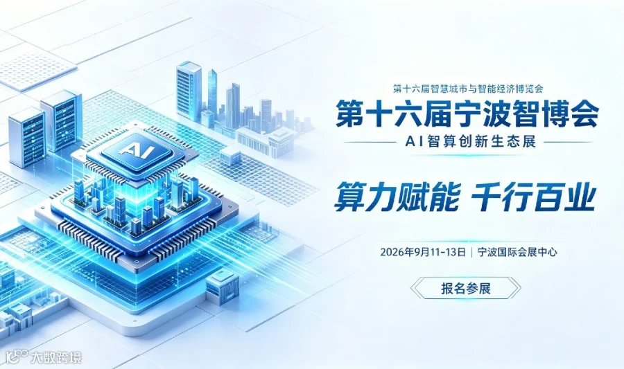 

第十六届宁波智博会—AI智算创新生态展暨产业对接与优秀成果发布会「9月11-13日.宁波国际会展中心」