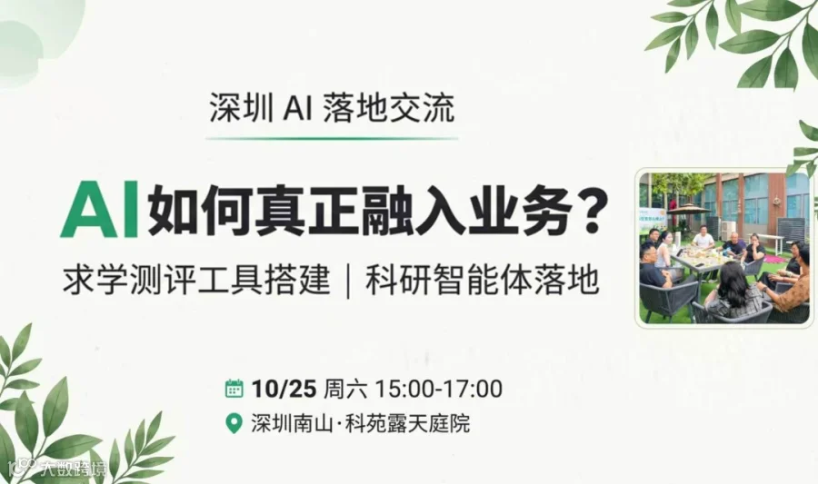 深圳AI真实落地交流