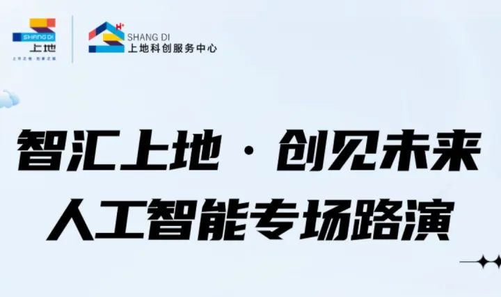 “智汇上地·创见未来”人工智能专场路演