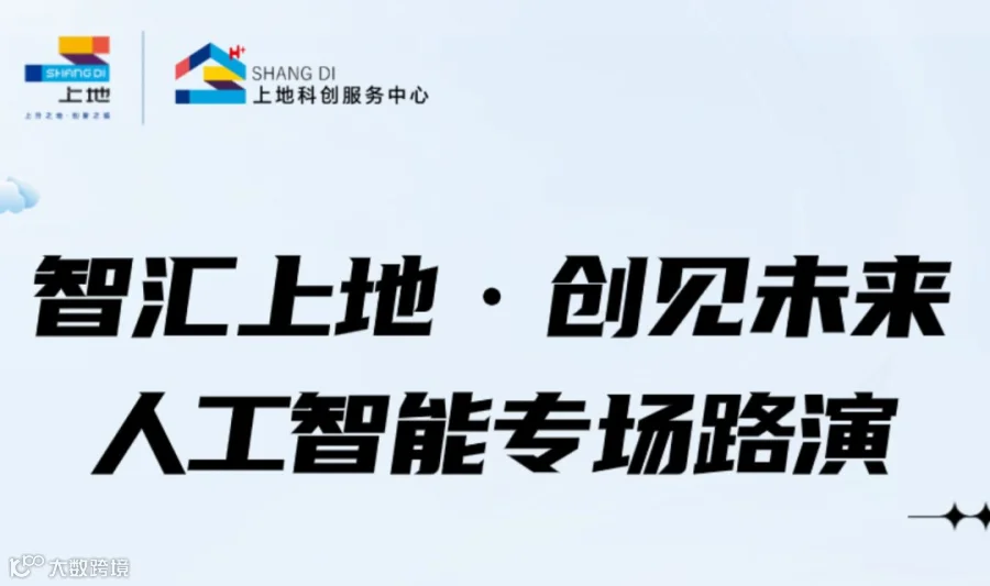 “智汇上地·创见未来”人工智能专场路演