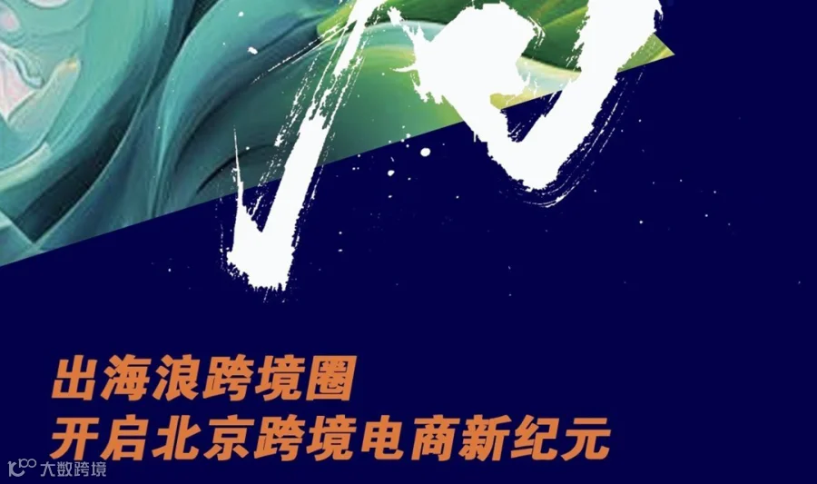 北京"出海浪" 跨境电商潮人沙龙