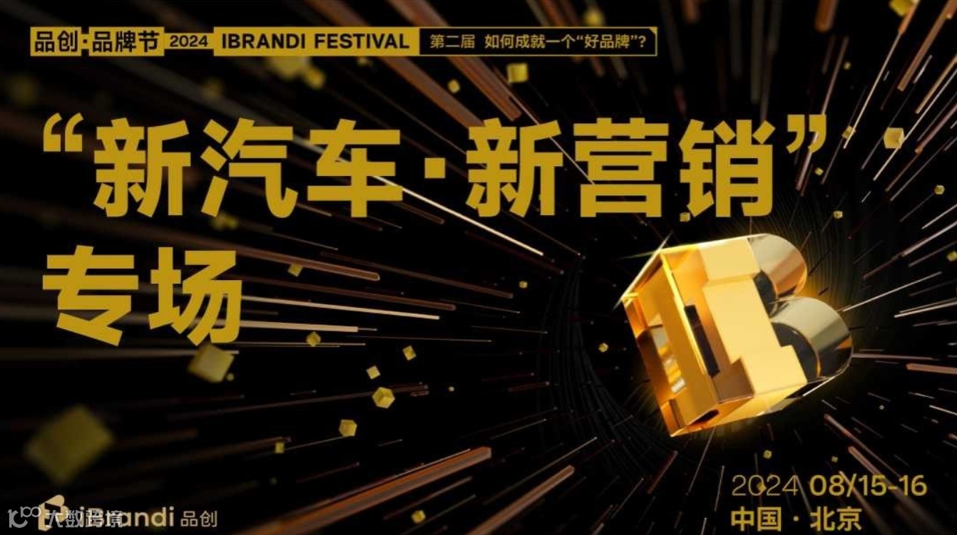 “新汽车·新营销”专场-第二届品创·品牌节