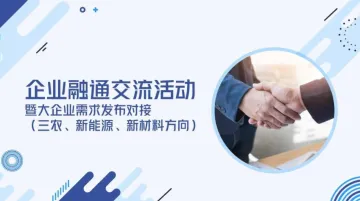 大企业需求<em>发布</em>及资源对接会