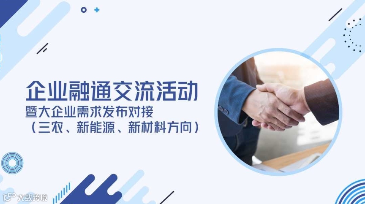 大企业需求发布及资源对接会