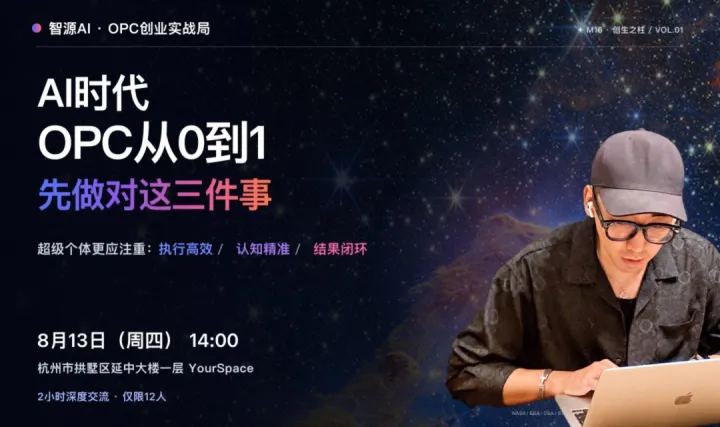 智源AI · OPC创业实战局：AI时代OPC从0到1先做对这三件事