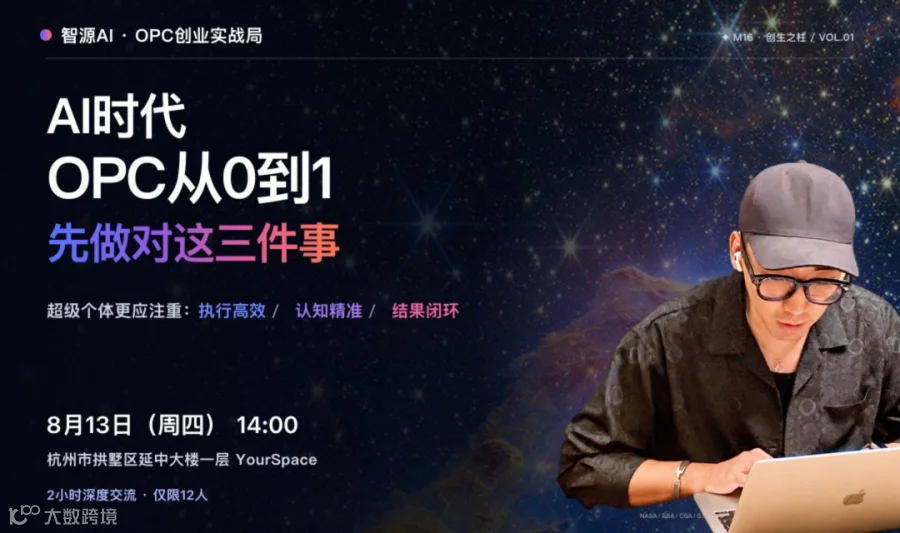 智源AI · OPC创业实战局：AI时代OPC从0到1先做对这三件事