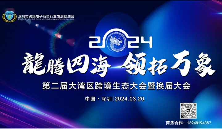 第二届大湾区跨境生态大会暨换届大会