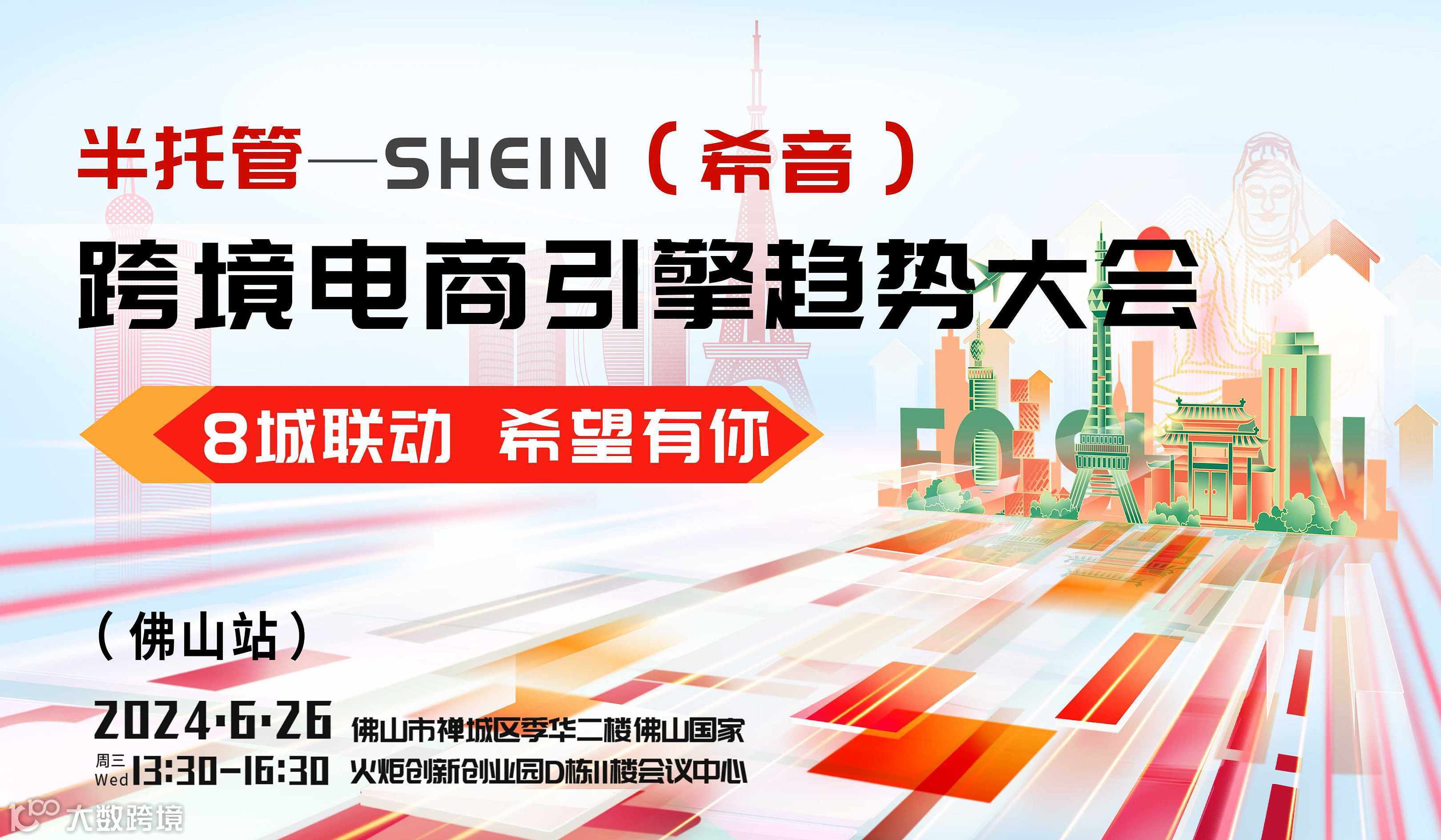 跨境电商引擎趋势大会佛山站—Shein半托管发布会