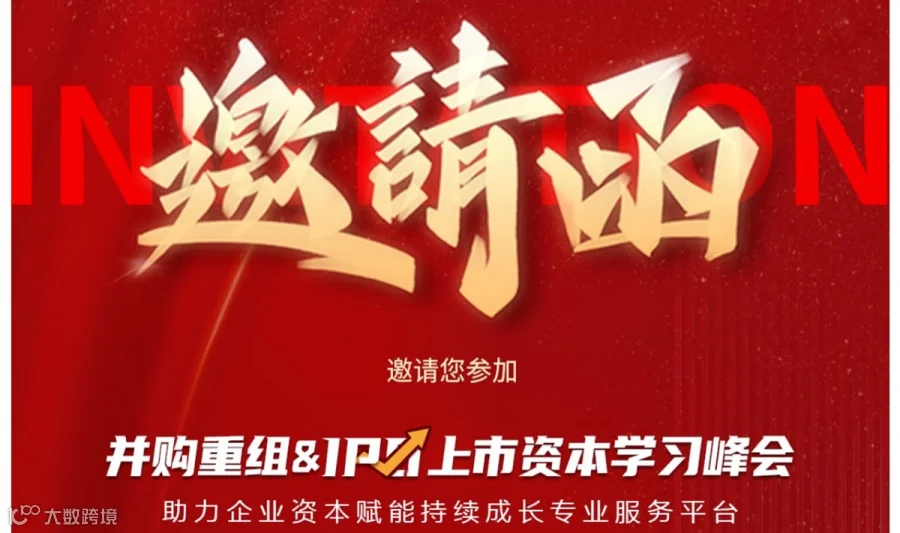 IPO上市资本赋能峰会