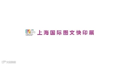 2025年上海国际图文快印展览会 EPG EXPO