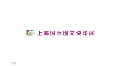 2025年上海国际图文快印展览会 EPG EXPO
