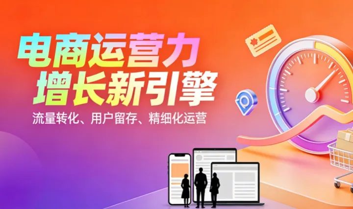 【免费领取 | 运营人必看】《电商运营能力提升学习地图》人·货·场·流量·<em>数据</em>全要素