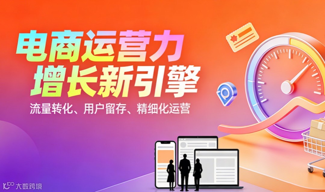 【免费领取 | 运营人必看】《电商运营能力提升学习地图》人·货·场·流量·数据全要素