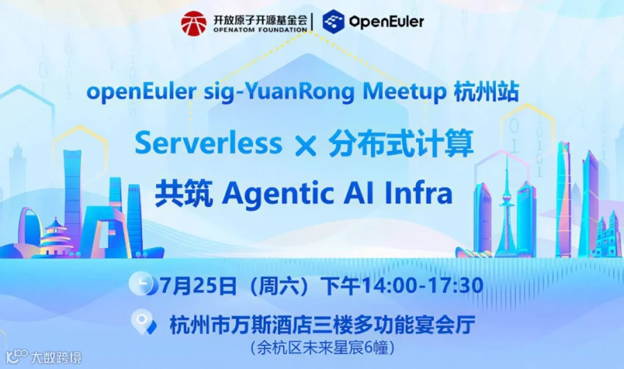openEuler SIG Yuanrong Meetup 杭州站