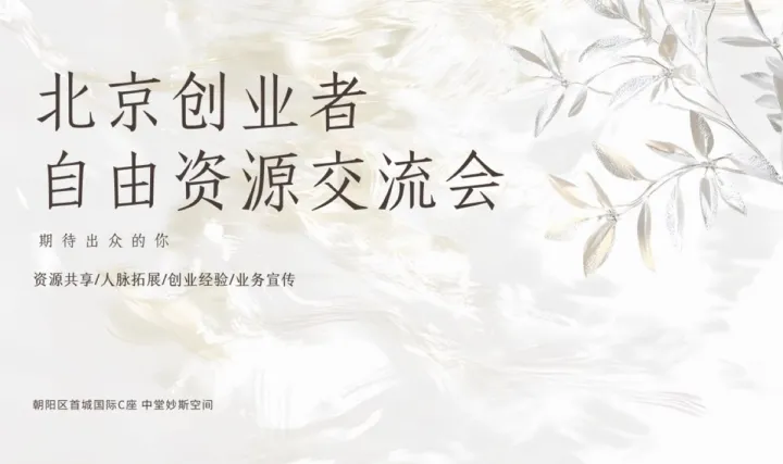 北京创业者自由<em>资源</em>交流会