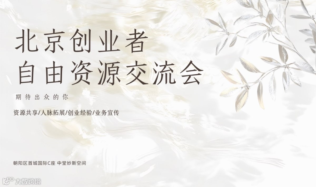 北京创业者自由资源交流会
