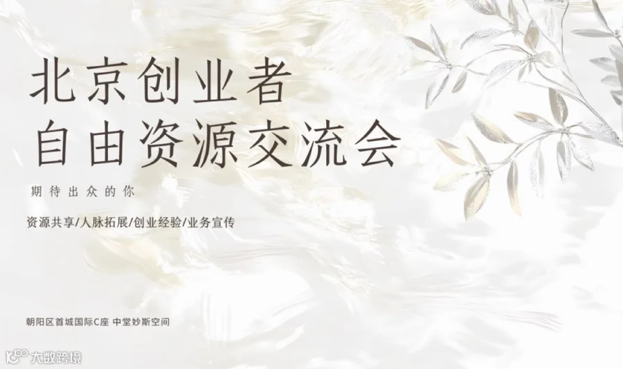 北京创业者自由资源交流会