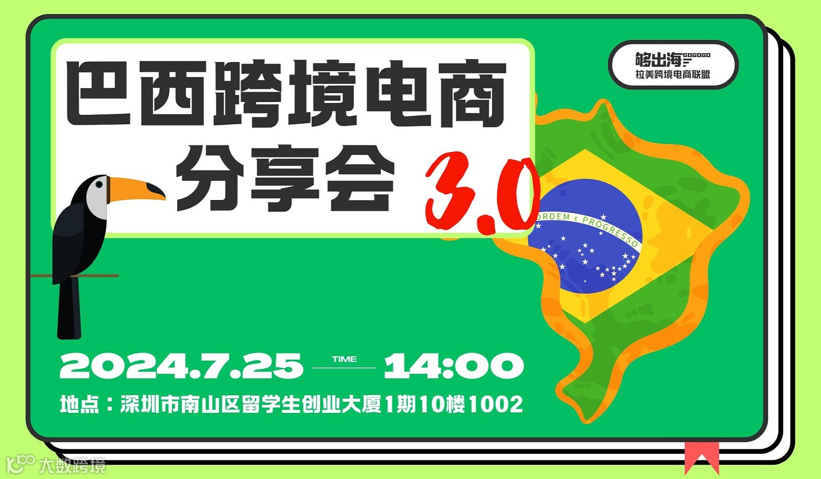 巴西跨境电商分享会3.0