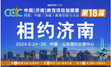2024第18届中国教育项目加盟与教育科技展览会展