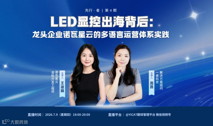 先行·者系列直播第4期 | LED显控出海背后：龙头企业诺瓦星云的多语言运营体系实践