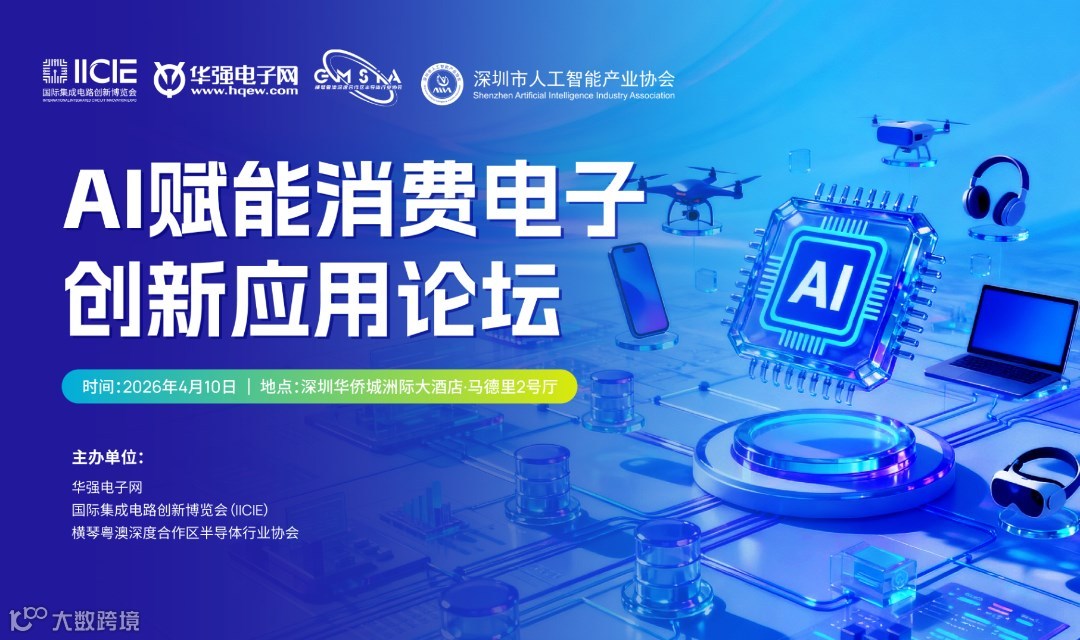 AI赋能消费电子创新应用论坛