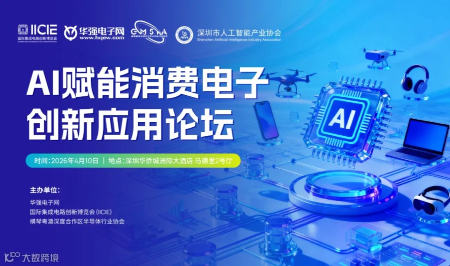 AI赋能消费电子创新应用论坛