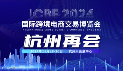 ICBE2024跨境电商交易博览会