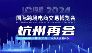 ICBE2024跨境电商<em>交易</em>博览会