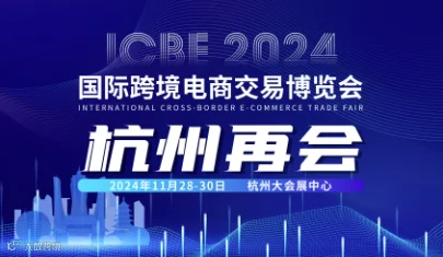 ICBE2024跨境电商交易博览会